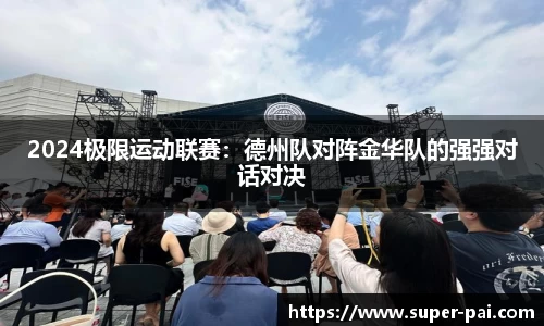 2024极限运动联赛：德州队对阵金华队的强强对话对决