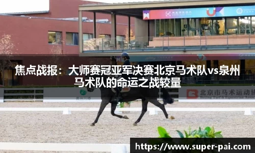 焦点战报：大师赛冠亚军决赛北京马术队vs泉州马术队的命运之战较量
