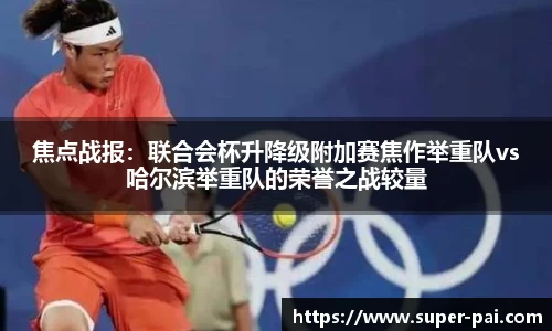 焦点战报：联合会杯升降级附加赛焦作举重队vs哈尔滨举重队的荣誉之战较量