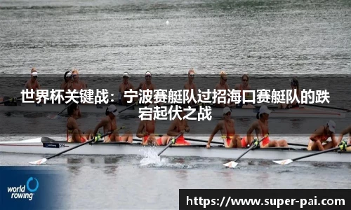 世界杯关键战：宁波赛艇队过招海口赛艇队的跌宕起伏之战