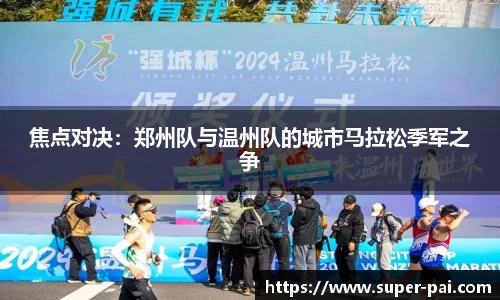 焦点对决：郑州队与温州队的城市马拉松季军之争