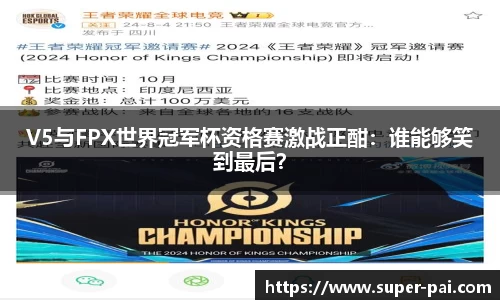 V5与FPX世界冠军杯资格赛激战正酣：谁能够笑到最后？