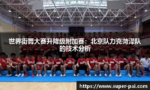 世界街舞大赛升降级附加赛：北京队力克菏泽队的技术分析