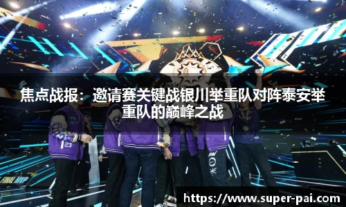 焦点战报：邀请赛关键战银川举重队对阵泰安举重队的巅峰之战