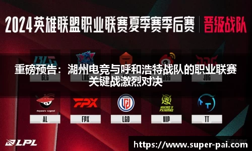 重磅预告：湖州电竞与呼和浩特战队的职业联赛关键战激烈对决