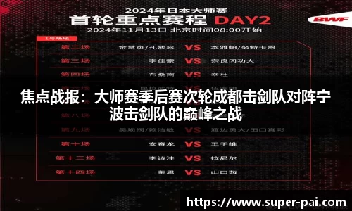 焦点战报：大师赛季后赛次轮成都击剑队对阵宁波击剑队的巅峰之战