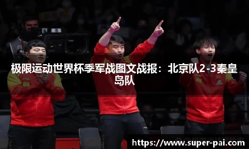 极限运动世界杯季军战图文战报：北京队2-3秦皇岛队