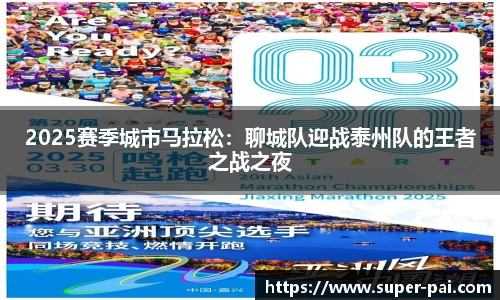 2025赛季城市马拉松：聊城队迎战泰州队的王者之战之夜