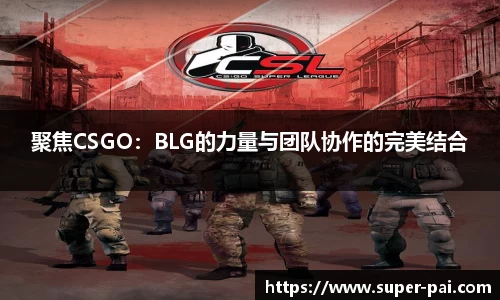 聚焦CSGO：BLG的力量与团队协作的完美结合