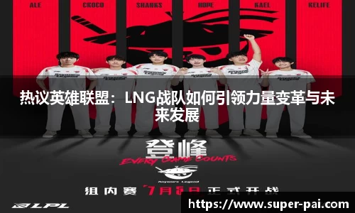 热议英雄联盟：LNG战队如何引领力量变革与未来发展