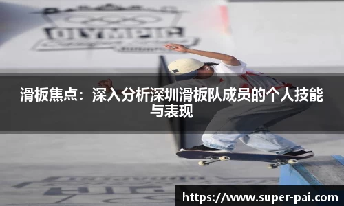 滑板焦点：深入分析深圳滑板队成员的个人技能与表现