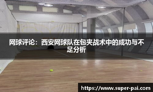 网球评论：西安网球队在包夹战术中的成功与不足分析